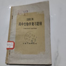 1961年高中生物学复习提纲
