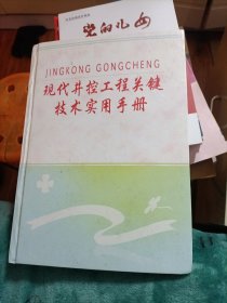 现代井控工程关键技术实用手册