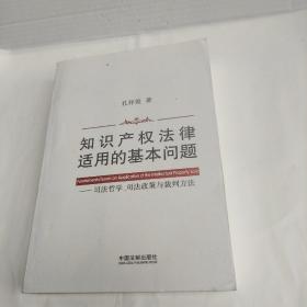 知识产权法律适用的基本问题：司法哲学、司法政策与裁判方法