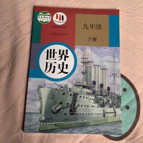 人民教育出版社世界历史九年级下。2018版