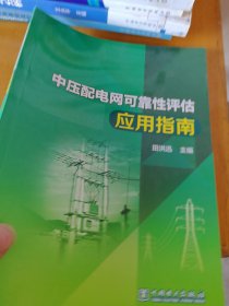 中压配电网可靠性评估应用指南
