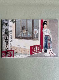 明信片：（王叔晖工笔人物·连环画《西厢记》作品选）十张全