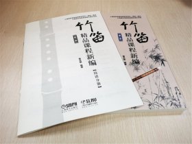 【全新正版，假一罚四】竹笛精品课程新编(1)9787552316346编者:詹永明上海音乐