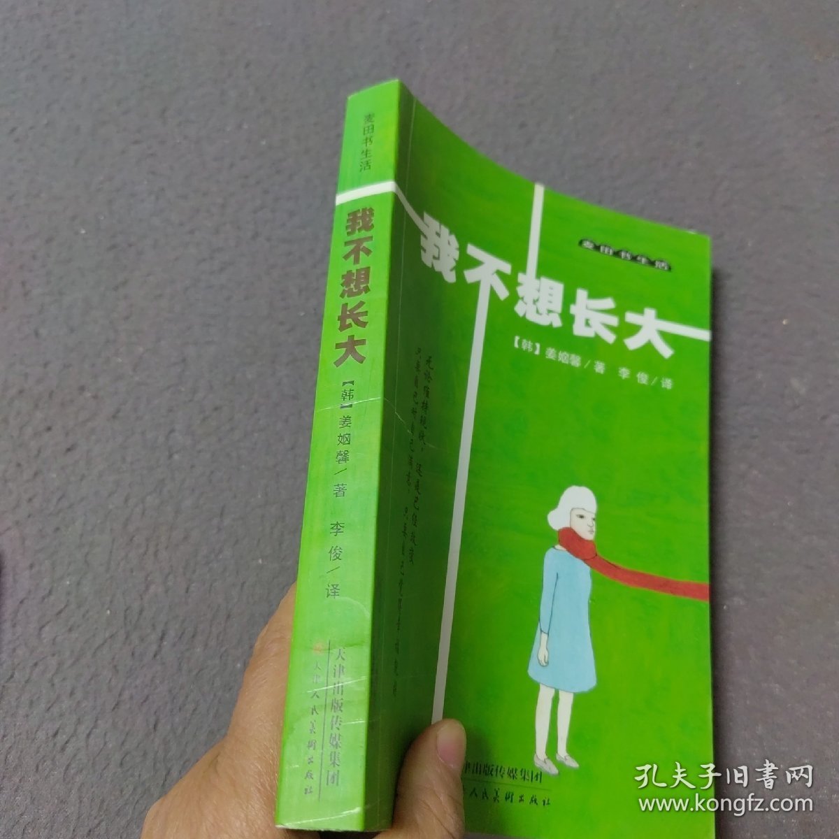 麦田书生活·我不想长大