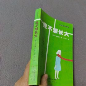 麦田书生活·我不想长大
