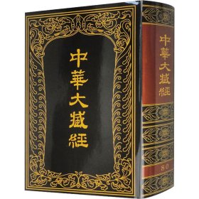 【正版新书】 中华大藏经 汉文部分 80 中华大藏经编辑局编 中华书局