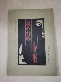 慈悲心腸