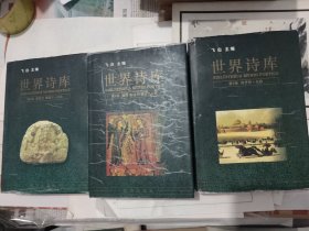 世界诗库 第4、5、6卷，合售或参在售近品议价。