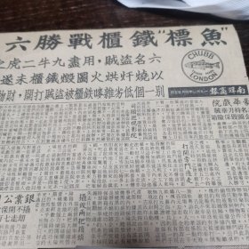 新加坡 鱼标铁柜 广告剪报一张。1961年5月9日《南洋商报》