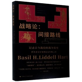 战略论(间接路线) 上海人民出版社 9787208092020 [英]李德·哈特 钮先钟  译