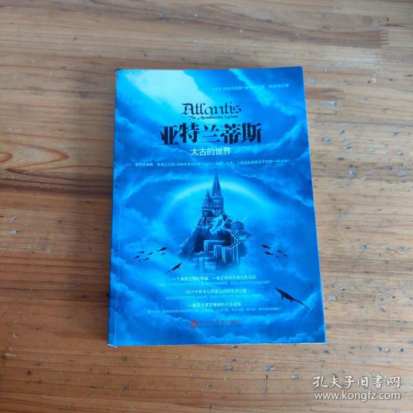 亚特兰蒂斯——太古的世界