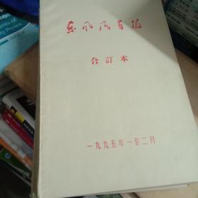 东风汽车报合订本1995年1一12月.全年装订成六本一起合售