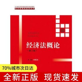 經(jīng)濟(jì)法概論（第二版）（21世紀(jì)高等繼續(xù)教育精品教材·經(jīng)濟(jì)管理類通用系列）