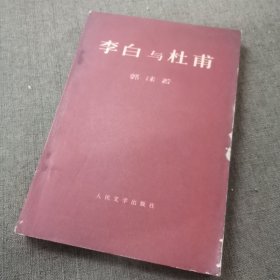 李白与杜甫一版一印