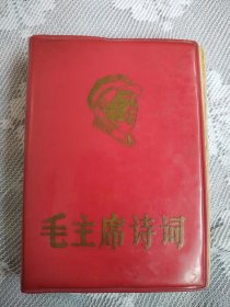 毛主席诗词。这是一本封面漂亮，品相老到，历史年代感非常强，手书震撼大气，气势磅礴的好诗词，内页干净整洁，板，唯一缺点是人物有涂划，图中有展示，书友看仔细，价低交朋友，值得拥有！