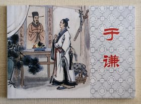 于谦（大师严绍唐等～作品）上美50开平装本