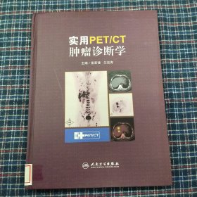 实用PET/CT肿瘤诊断学