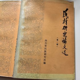 民族研究论文选（第一辑）