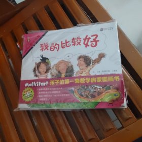 数学启蒙阶段4（全8册）（启发童书馆出品）