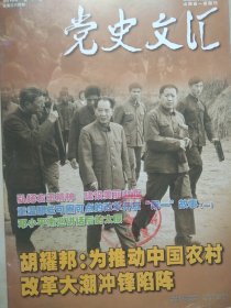 党史文汇 2018.7 （薛庆超:胡耀邦 为推动农村改革冲锋陷阵、毛泽东与何叔衡、瞿秋白写给杨之华的信等）