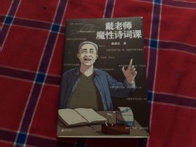 戴老师魔性诗词课