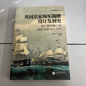 英国皇家海军战舰设计发展史.卷1，铁甲舰之前：战舰设计与演变，1815—1860年