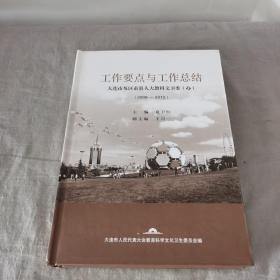 工作要点与工作总结 大连市及区市县人大教科文卫委