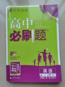 高中必刷题 英语高一上必修WY 必修第一册第二册合订