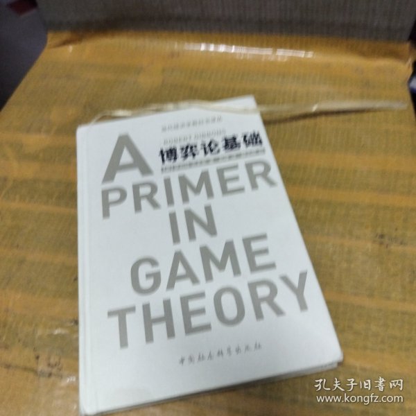 博弈论基础：A Primer in Game Theory