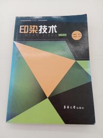 纺织服装高等教育“十二五”部委级规划教材：印染技术