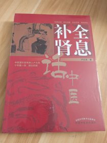 全息补肾话中医（未拆封）