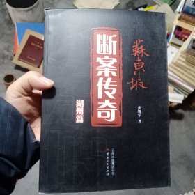 苏东坡断案传奇 湖州篇