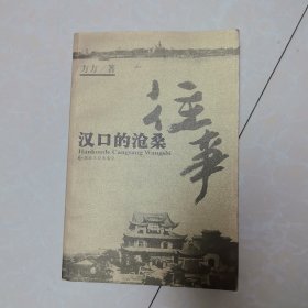 汉口的沧桑往事（作者签名）