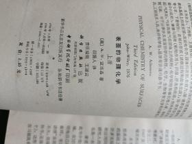 表面的物理化学上册