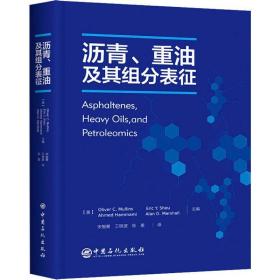 沥青、重油及其组分表征