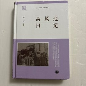 【正版现货，全新未拆】高凤池日记（精装小开本）