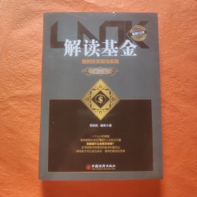解读基金——我的投资观与实践