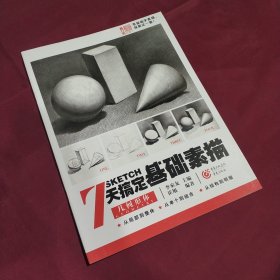 7天搞定基础素描—几何形体