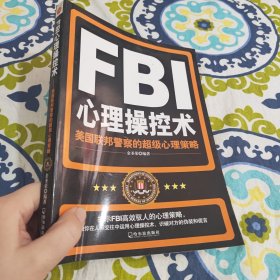 FBI心理操控术：美国联邦警察的超级心理策略