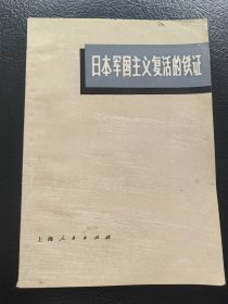 日本军国主义复活的铁证