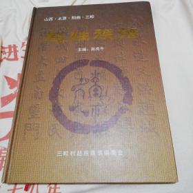 山西.太原.阳曲.三畛赵姓族谱仅印100册