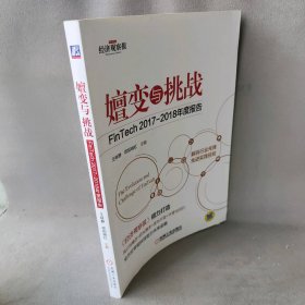 嬗变与挑战 FinTech2017-2018年度报告王咏静,欧阳晓红 编