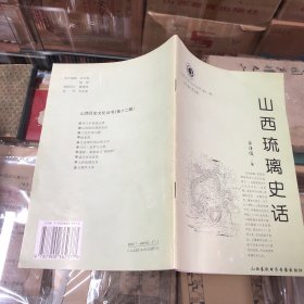 山西历史文化丛书：山西琉璃史话