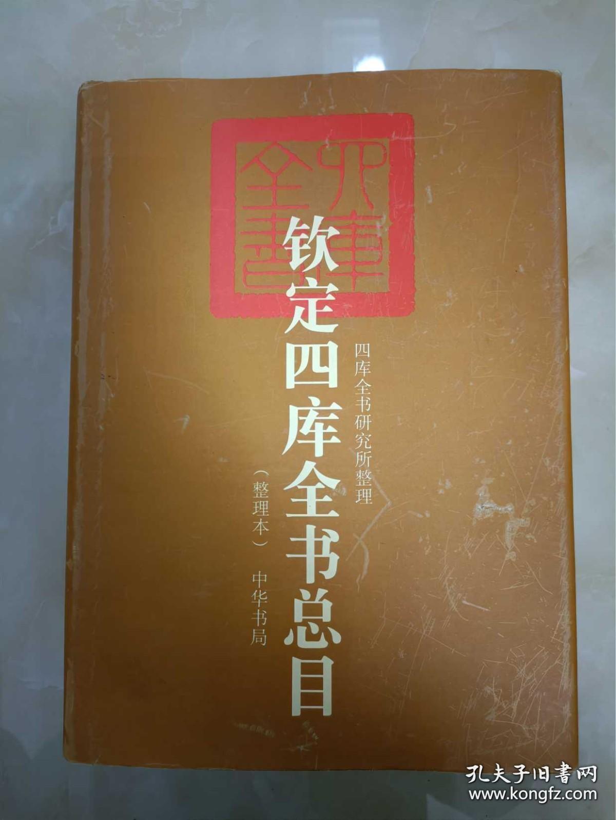 钦定四库全书总目 上下 两册全