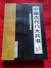 中国古代八大兵书（文自对照）一一评说与现代社会的应用