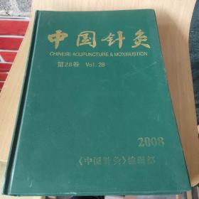 中国针灸（第28卷）
