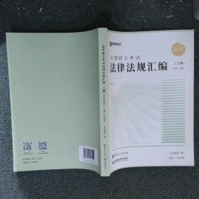 众合法硕2023法律法规汇编 考研2023法律硕士联考法学非法学