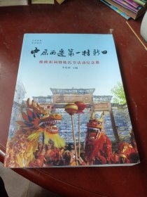 中原南迁第一村—新田 维修祖祠暨姓氏节活动纪念册