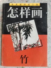 怎样画竹