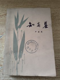 知春集